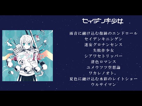 【公式】 セイデンキ少女 / かいりきベア2nd ALBUM 【クロスフェード】