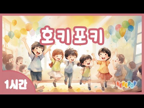 [1시간 연속재생]😎신나는 댄스타임~ 동요 '호키포키' 연속듣기🎶율동동요 | 인기동요 | 유치원동요 | 어린이동요 | 신나는동요 | 놀이시간 | 율동체조 | Kids Songs