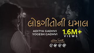 Lokgeeto Ni Dhamal | Aditya Gadhvi | Yogesh Gadhvi | Swarotsav 2019 | Ankit Trivedi