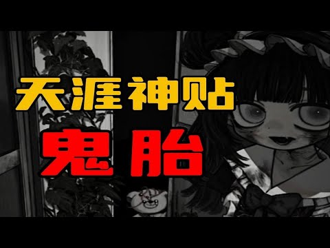 【天涯神贴】鬼胎，亡妇卖肉！