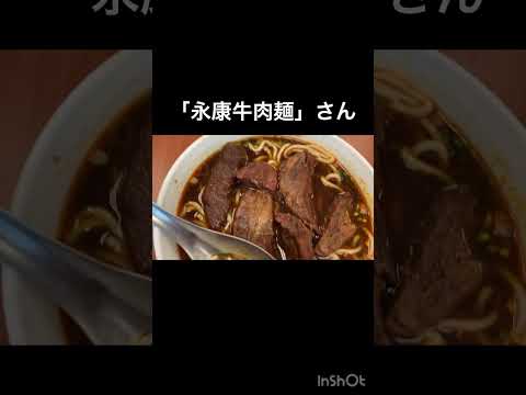 永康牛肉麺さん♡本編動画はこちら#https://youtu.be/M3mxVEYcDwY  #台湾グルメ #台湾 #台北 #台湾旅行 #shorts