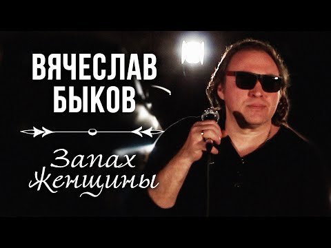 Вячеслав Быков - Запах женщины - Видеоклип 2024 @muzparad  #душевныепесни #романтика