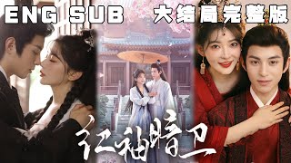 [MULTI SUB] 《红袖暗卫》替嫁暗卫与腹黑丞相的双向救赎，先婚后爱性张力拉满，叶絮絮自愿替嫁给身染恶疾的丞相严玄亭，却意外获得一个实力护妻、情话连篇的腹黑丈夫。#古装#甜宠#短剧#恋爱#高清