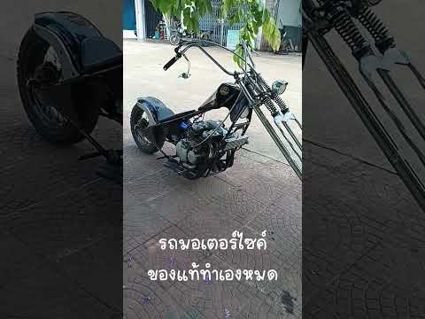 รถฮาเล่ย์เดวิดสันไทยแลนด์ ทำเองหมด