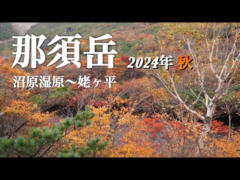 【那須岳2024秋】 暴風の為途中撤退…山の天気は本当に難しい…