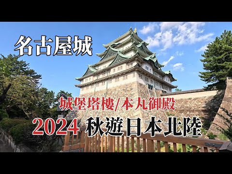 2024秋遊日本北陸｜名古屋城｜本丸御殿 @ H.Y.