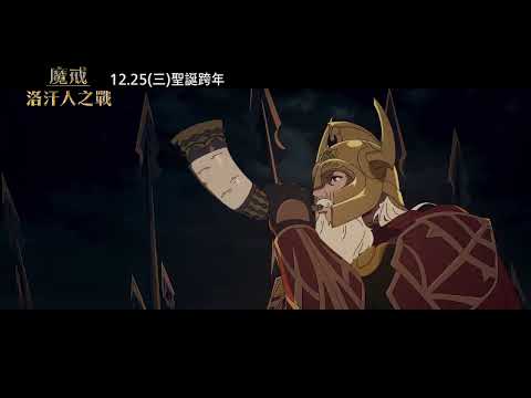 【魔戒：洛汗人之戰】[保護級] 騎士篇，12月25日(週三) 英日文版同步上映