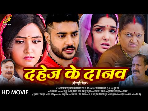 दहेज के दानव | #Pradeep Pandey Chintu,#Kajal Raghwani का पारिवारिक मूवी  |  New Bhojpuri Movie 2024