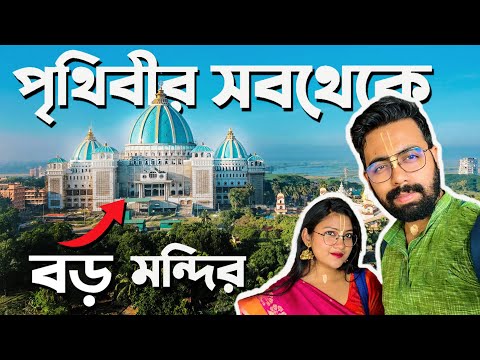 কি আছে পৃথিবীর সবথেকে বড়ো মন্দির এর ভিতর ? | Mayapur Iskcon Mandir | Mayapur Tour | Mayapur Hotel