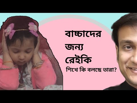 আপনার বাচ্চার ভবিষ্যৎ গড়তে রেইকি শেখান স্বল্পমূল্য REIKI FOR KIDS LEARN FROM THE BEST REIKI MASTER