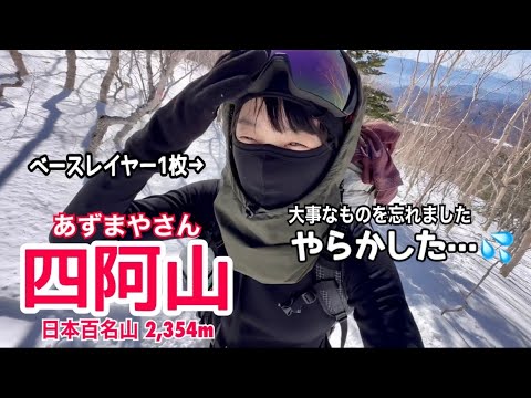 【冬山登山】スノーモンスターを見に四阿山に行ったら…💦