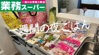 #72【6日間献立】業務スーパーまとめ買い/1Kg手羽先/月曜日〜土曜日の夜ごはん/4人家族/40代主婦/料理Vlog🍳