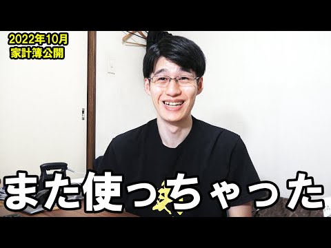 【2か月連続浪費】一人暮らしサラリーマンの家計簿・ボーナス・手取り・貯金額公開 (2022年10月)