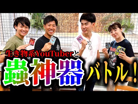 生き物系YouTuber達と蟲神器バトルしてきたぞ！！マジで痺れる戦いだった...