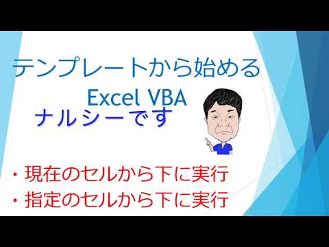 Excel VBA テンプレートを使えばできる。やってみた。