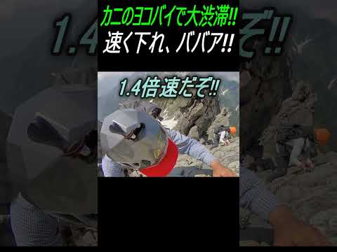 剱岳カニノヨコバイで渋滞引き起こすババアに「速く下れ!!]と距離を詰めて嫌がらせしたら、とんでもない事態に 続きは本編で #shorts