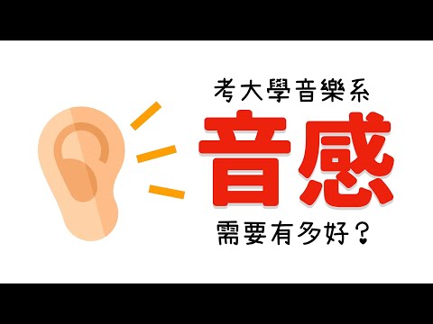 大學音樂系考試就是這樣考【音感】的