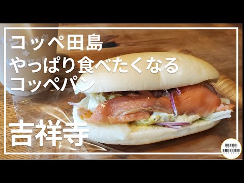 【コッペ田島】朝から行列　給食気分でコッペパンモーニング【吉祥寺駅】