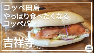 【コッペ田島】朝から行列　給食気分でコッペパンモーニング【吉祥寺駅】