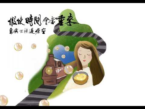 陳珍儀 - 五分仔車 | 假使時間會當重來