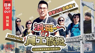 【浪哥】我第一次帶員工旅遊！『露營公司員工，旅遊逛什麼店？』｜不買藥妝買裝備？