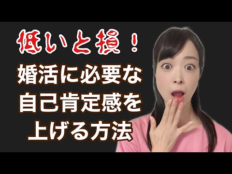 低いと損！婚活に必要な自己肯定感を上げる方法