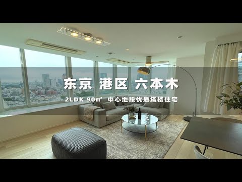 日本东京港区六本木中心地段优质塔楼住宅