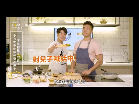 孩子吃飯太慢？李易：乖乖吃飯有撇步 ft. 李易、羅平【關於家的那些事】