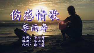 《伤感情歌》 演唱：李雨寿