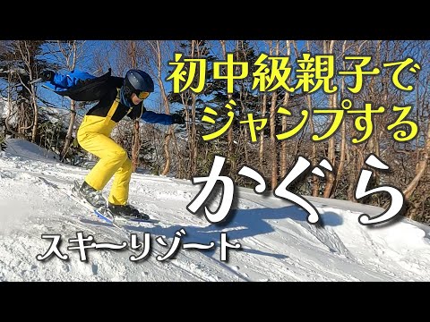 初中級親子３人でジャンプする【かぐらスキー場】2024_1_5