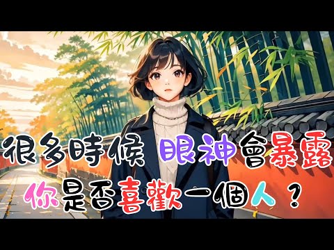 《很多時候，眼神會暴露你是否喜歡一個人？》 #心理学 #愛情 #恋爱 #感情 #戀愛 #暗戀 #心理學