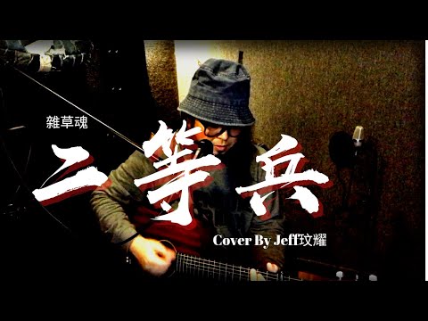 杂草魂｜二等兵 ｜COVER ｜ Jeff玟耀