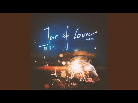 Jar of Love (甜美版)