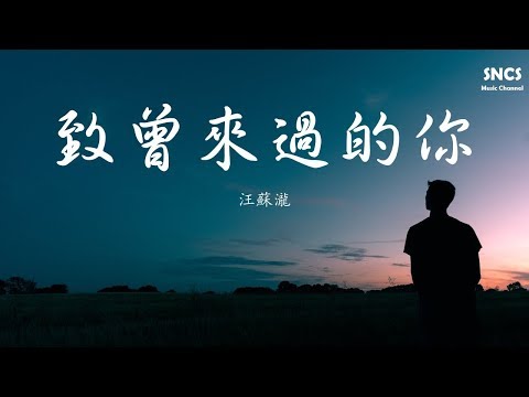 汪蘇瀧 - 致曾來過的你 | 高音質動態歌詞Lyrics