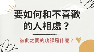 【珍心語錄】要如何和不喜歡的人相處？彼此之間的功課是什麼？