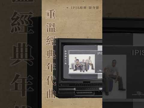 重溫經典年代曲 - IPIS蟑螂【隨身聽】  #IPIS蟑螂 #隨身聽 #shorts #music