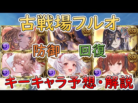 ［グラブル］闇有利古戦場フルオート・キーキャラ予想解説［マグナ］