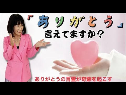 【保存版】ありがとうを言えてますか？感謝の言葉の大切さ♪