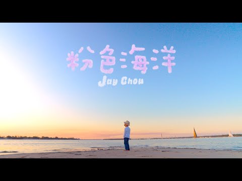 周杰倫 Jay Chou【粉色海洋 Pink Ocean】Official MV