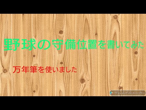 野球の守備位置を万年筆で書いてみた