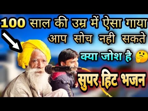 100 साल की उम्र में जोश के साथ गायक समेला राम‌  म्याजलार सिंधी कलाम  सच्चा नाथ जी विश्राम स्थान