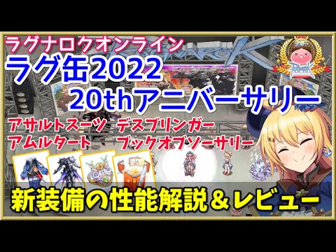 【RO】ラグ缶2022 20thアニバーサリーの新装備レビュー＆解説