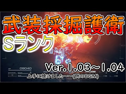 【AC6】武装採掘護衛Sランクアセン紹介Ver.1.03～【アーマードコア6】