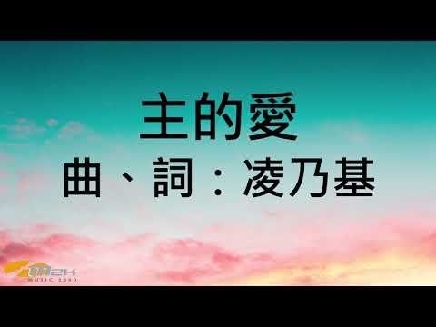 『主的愛』 團契遊樂園1（基督教詩歌）