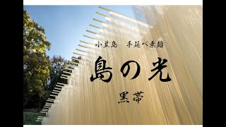 【職人技】小豆島の手延べ素麺　島の光「黒帯」　家族でつなぐ手延べそうめん