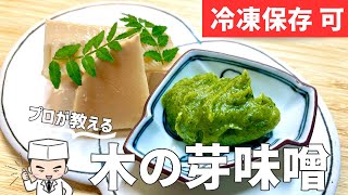 【木の芽味噌】プロが教える！香り味わい格別「木の芽味噌」の作り方