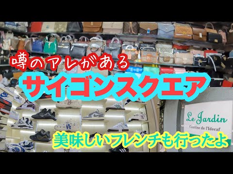 【ホーチミン】噂のアレがあるサイゴンスクエア　美味しいフレンチも行ったよ