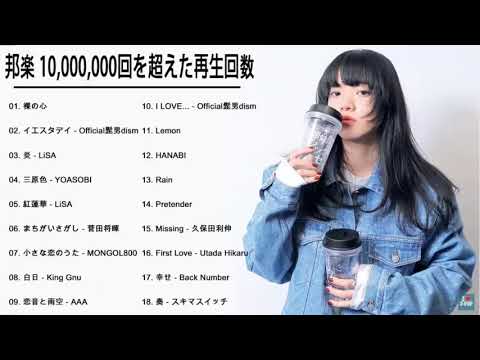 JPOP 最新曲ランキング 邦楽 2021 【作業用BGM邦楽】 10,000,000回を超えた再生回数 心にしみる日本の曲 感動する歌 こころに響く名曲