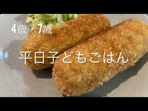 【4歳7歳の晩ごはん🍚】塩コショウだけのお肉多めのシンプルコロッケ。我が家はじゃがいも1にお肉2。