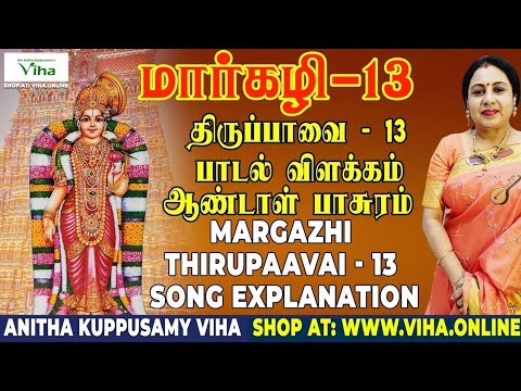 திருப்பாவை பாடல் - 13 விளக்கம் | Thiruppavai - 13 | மார்கழி | Thirupaavai Pasuram | Anitha Kuppusamy